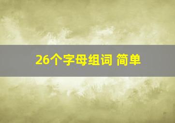 26个字母组词 简单